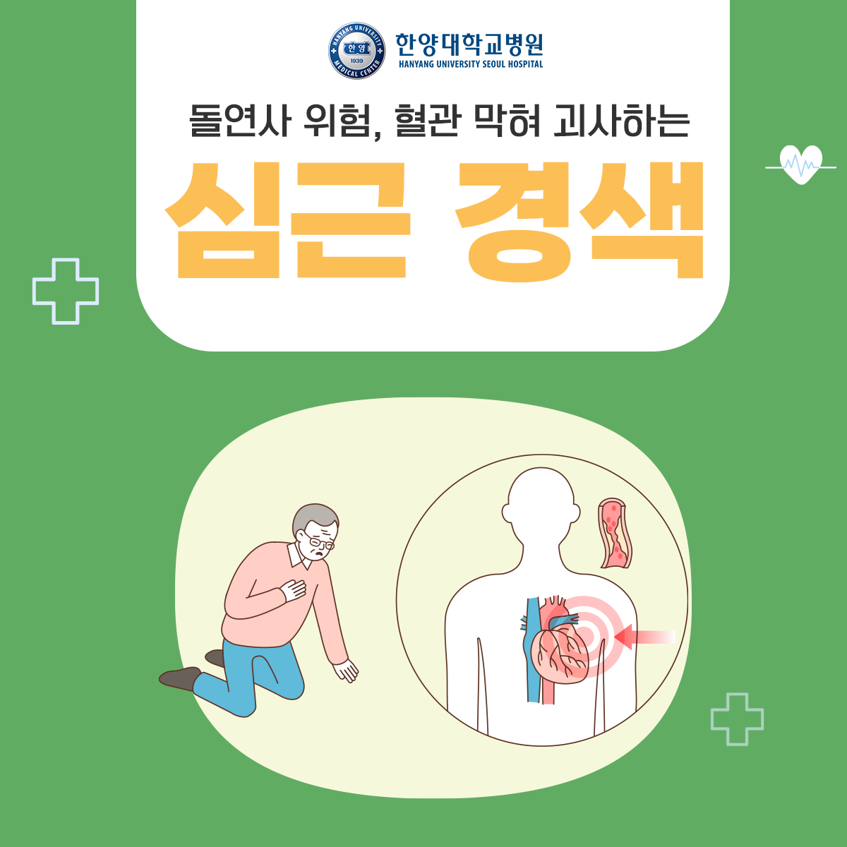 돌연사 위험, 혈관 막혀 괴사하는 심근 경색